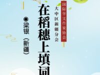 梁银丨在稻穗上填词