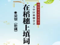梁银丨在稻穗上填词