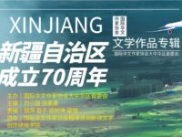 国际华文作家协会丨庆祝新疆自治区成立70周年专辑