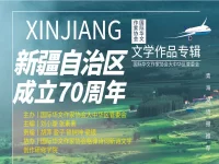 国际华文作家协会丨庆祝新疆自治区成立70周年专辑