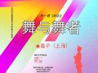 盈子丨舞与舞者（外一首）