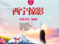 李文学丨西宁掠影（外四首）