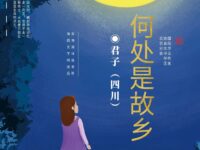 君子丨何处是故乡（散文）