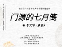 李文学丨门源的七月笺（外二首）