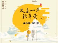 苏晚丨又是一年秋草黄（外一首）