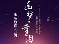 张既白丨画梦•雪泪