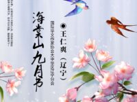 王仁爽丨海棠山九月书（散文）