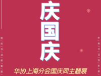 华协上海分会丨庆国庆（同题诗展）