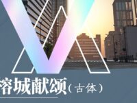 胡萍丨榕城献颂 （古体）