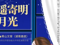 青山文客丨遥寄明月光（小小说）