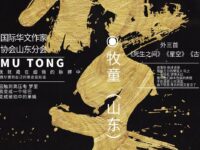 牧童丨梦(外三首)