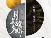 君子丨月是故乡明（组诗）