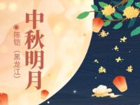 陈铠丨中秋明月