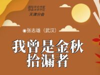 张志雄丨我曾是金秋拾漏者