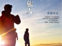 风清丨被风选中的旅人