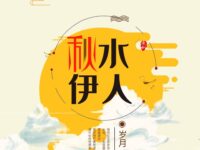 岁月丨秋水伊人