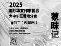 白丁丨蒙昧记