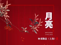 邓勤忠丨月亮