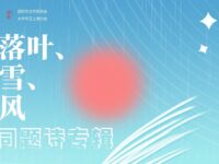华协上海分会丨落叶、雪、风（专辑）