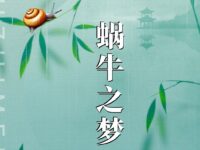 司马林晚丨蜗牛之梦