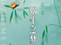 司马林晚丨蜗牛之梦