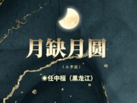 任中桓丨月缺月圆（小小说）
