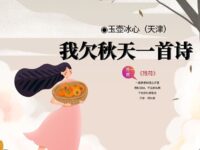 玉壶冰心丨我欠秋天一首诗（外一首）