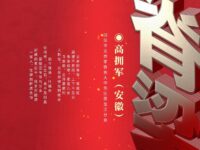 高拥军丨脊梁（外一首）