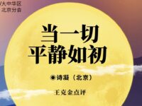 诗凝丨当一切平静如初