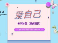 刘冰鉴丨爱自己