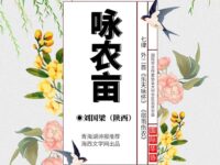 刘国梁丨七律•咏农亩（外二首）