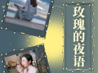 雨中花丨玫瑰的夜语