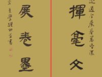 撰“溯古通今”联并书丨李崇学