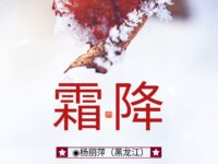 杨丽萍丨五律•咏霜降(外三阕)
