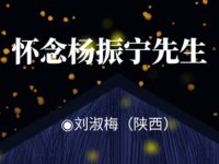 刘淑梅丨怀念杨振宁先生