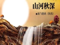 瀚飞墨嫣丨山河秋深