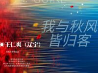 王仁爽丨我与秋风皆归客