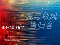 王仁爽丨我与秋风皆归客