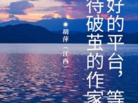 胡萍丨好的平台，等待破茧的作家