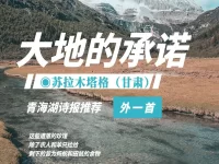 苏拉木塔格丨大地的承诺(外一首)