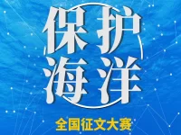 守护蔚蓝,共筑未来——全国“保护海洋”征文大赛