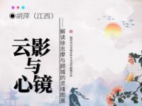 胡萍丨云影与心镜（随笔）