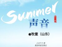 牧童丨声音(外一首)