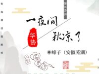 峰子丨一夜间，秋凉了（散文）