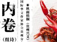 秋雨梧桐丨内卷（组诗）