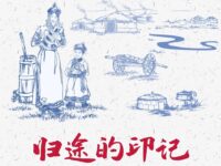 任中桓丨归途的印记