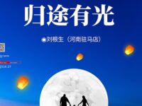 刘根生丨归途有光（外一首）