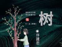许建忠丨树（外一首）