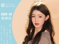 童小汐丨昼锦堂•乌图美仁秋夜抒怀