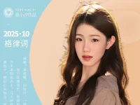 童小汐丨昼锦堂•乌图美仁秋夜抒怀